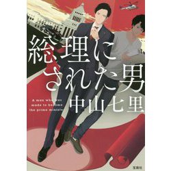 総理にされた男(宝島社文庫) [文庫]