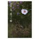 息づく庭―高屋敏子歌集 [単行本]