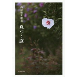 息づく庭―高屋敏子歌集 [単行本]
