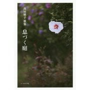 息づく庭―高屋敏子歌集 [単行本]