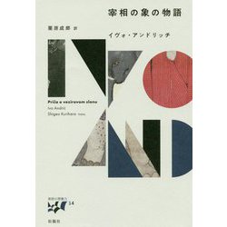 宰相の象の物語("東欧の想像力"〈14〉) [全集叢書]