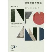 宰相の象の物語("東欧の想像力"〈14〉) [全集叢書]