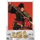 人形劇 三国志 全集 弐 [DVD]