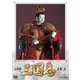 人形劇 三国志 全集 参 [DVD]