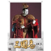 人形劇 三国志 全集 参