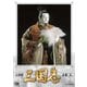 人形劇 三国志 全集 五 [DVD]