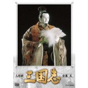 人形劇 三国志 全集 五