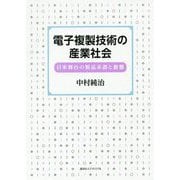 電子複製技術の産業社会―日米舞台の製品系譜と動態 [単行本]