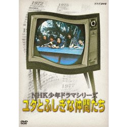 NHK少年ドラマシリーズ ユタとふしぎな仲間たち [DVD]
