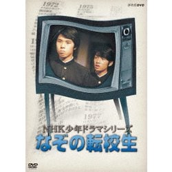NHK少年ドラマシリーズ なぞの転校生 [DVD]