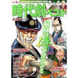 時代劇ベスト 熱き武士の冬: パーフェクトメモワール [ムック・その他]