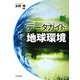新データガイド地球環境 改訂版 [単行本]