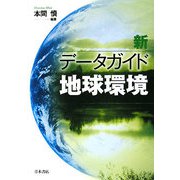 新データガイド地球環境 改訂版 [単行本]