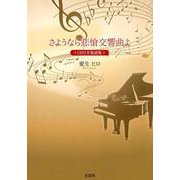 さようなら悲愴交響曲よ－CD付き楽譜集 [単行本]