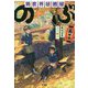 異世界居酒屋「のぶ」五杯目(宝島社文庫) [文庫]
