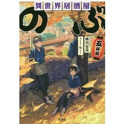 異世界居酒屋「のぶ」五杯目(宝島社文庫) [文庫]