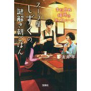 スープ屋しずくの謎解き朝ごはん―まだ見ぬ場所のブイヤベース(宝島社文庫) [文庫]