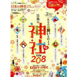 日本の神社ベストランキング最新版 [ムック・その他]