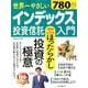 世界一やさしいインデックス投資信託入門 100円からはじめるほったらかし投資の極意 [ムック・その他]