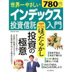 世界一やさしいインデックス投資信託入門 100円からはじめるほったらかし投資の極意 [ムック・その他]