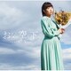 井口裕香／おなじ空の下で