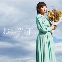 井口裕香／おなじ空の下で