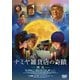 ナミヤ雑貨店の奇蹟-再生- [DVD]