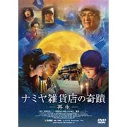 ナミヤ雑貨店の奇蹟-再生-