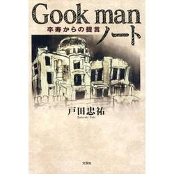 Gook manノート－卒寿からの提言 [単行本]
