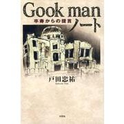Gook manノート－卒寿からの提言 [単行本]