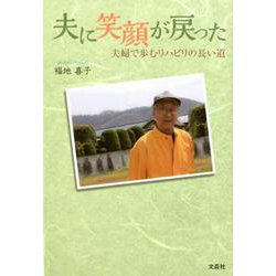 夫に笑顔が戻った－夫婦で歩むリハビリの長い道 [単行本]