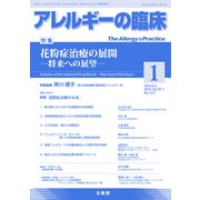 アレルギーの臨床 2019年 01月号 [雑誌]