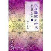 天孫降臨の時代（倭の国から日本へ 4） [単行本]