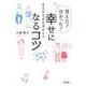 見えた!分かった!幸せになるコツ－あるがままを活かそう [単行本]