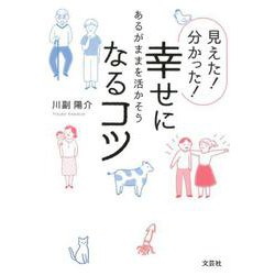 見えた!分かった!幸せになるコツ－あるがままを活かそう [単行本]
