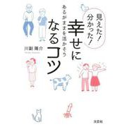 見えた!分かった!幸せになるコツ－あるがままを活かそう [単行本]