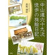 中山道六十九次徒歩の旅絵日記 [単行本]