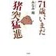71歳、いまだ猪突猛進 [単行本]