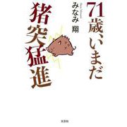 71歳、いまだ猪突猛進 [単行本]