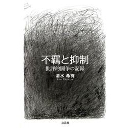 不羈と抑制－批評的闘争の記録 [単行本]