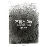 不羈と抑制－批評的闘争の記録 [単行本]
