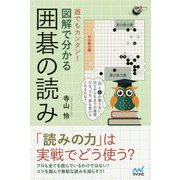 誰でもカンタン図解で分かる囲碁の読み（囲碁人ブックス） [単行本]