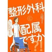 整形外科に配属ですか?!－すごく大事なことだけギュッとまとめて教えます! [単行本]