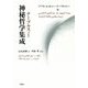 ナーブルスィー神秘哲学集成 [単行本]