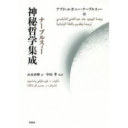 ナーブルスィー神秘哲学集成 [単行本]