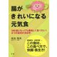 腸がきれいになる元気食―100歳になっても美味しく食べたい!8つの食材が決め手 [単行本]