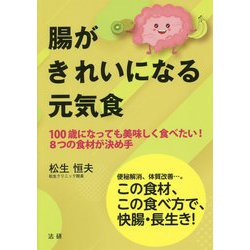 腸がきれいになる元気食―100歳になっても美味しく食べたい!8つの食材が決め手 [単行本]