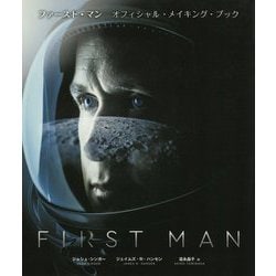 ファースト・マン オフィシャル・メイキング・ブック―ビジュアル&スクリプトで読み解くデイミアン・チャゼルの世界 [単行本]