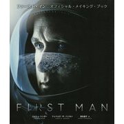 ファースト・マン オフィシャル・メイキング・ブック―ビジュアル&スクリプトで読み解くデイミアン・チャゼルの世界 [単行本]