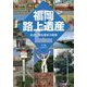 福岡路上遺産―身近に残る歴史の痕跡〈2〉 [単行本]